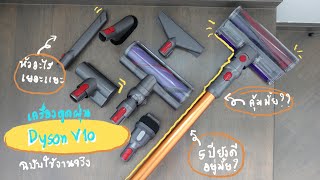 Dyson V10 : เครื่องดูดฝุ่นไร้สาย ใช้มา 5 ปียังดีอยู่มั้ย คุ้มค่ารึเปล่า?