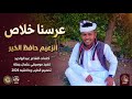 جديد 2026 الذعيم حافظ الخير ود نورالجليل عرسنا خلاص 