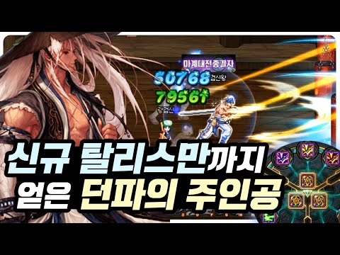 【던파】 신규 탈리스만까지 완벽한 <strong>던파의</strong> 주인공