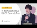 D1-5-I08: 第 8 回 Google Cloud INSIDE Games & Apps