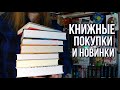 КНИЖНЫЕ ПОКУПКИ | КНИЖНЫЕ НОВИНКИ | ГОРА НОВЫХ И КЛАССНЫХ КНИГ | КНИЖНЫЕ ХОТЕЛКИ | ЧТО ПОЧИТАТЬ 🌸