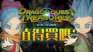 【勇者鬥惡龍尋寶探險團 藍色眼眸與天空羅盤】值得買嗎? | 伏Game評 (CC字幕) screenshot 4