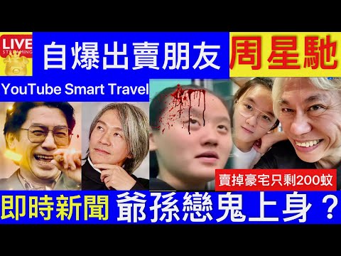 Smart Travel《娱乐八卦》金手指梁朝偉自爆出賣朋友周星馳 ｜「爺孫戀」林靖恩經歷了什麼1780萬台幣售出李坤城物業 突自爆身上剩200蚊 即時新聞│ 豪門秘聞｜ 娛圈秘聞