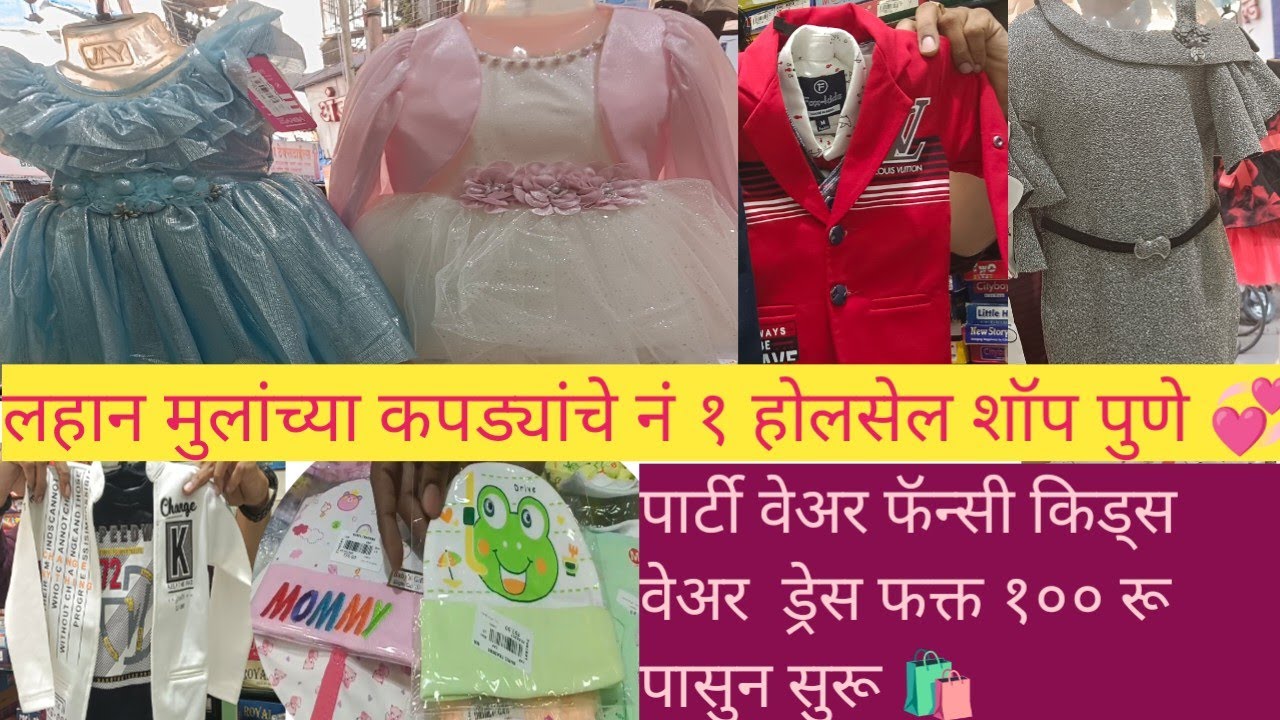 लहान मुलांच्या कपड्यांचे होलसेल शॉप पुणे 💞🛍️#wholesalemarket#kidswear #streetshopping #manufacturer
