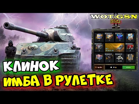 Видео: 💥VK 90.01 (P) Клинок💥ИМБА в Рулетке💥Розыгрыш в WoT Blitz 2024 | WOT-GSN