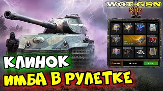 💥VK 90.01 (P) Клинок💥ИМБА в Рулетке💥Розыгрыш в WoT Blitz 2024 | WOT-GSN