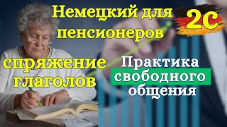 видео: Немецкий для пенсионеров: Спряжение глаголов и личные местоимения | Разговорная практика| Урок 2| 🇩🇪 картинка: Немецкий для пенсионеров: Спряжение глаголов и личные местоимения | Разговорная практика| Урок 2| 🇩🇪