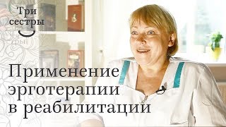 Эрготерапия в реабилитации. Интервью Ольги Камаевой
