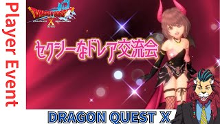 【ドラクエ10】プレイヤーイベントセクシーなドレア交流会　DQ10　DQX　ドラゴンクエスト１０