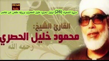 سورة الشعراء (26) ترتيل محمود خليل الحصري برواية حفص عن عاصم