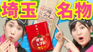 【クレーンゲーム】埼玉県のご当地グルメをゲットせよ！ 川幅うどん 北本トマトカレー 実際に作ってみた。【ボンボンTV】