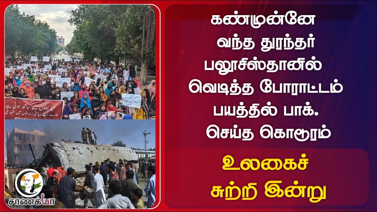 ⁣World News : கண்முன்னே வந்த துரந்தர் பலூசிஸ்தானில் வெடித்த போராட்டம் பயத்தில் Pakistan செய்த கொடூரம்