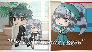 Неразделимая связь | Мини фильм | Gacha Life