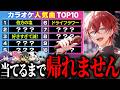 カラオケランキングTOP10当てるまで帰れまてん！