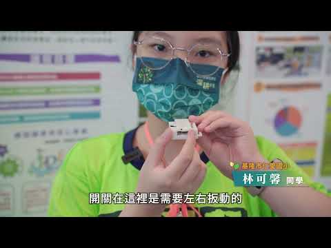 【111年期末成果展】基隆市仁愛區仁愛國民小學