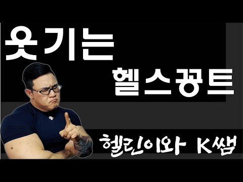 헬린이와 K쌤 (1~7화 모음)