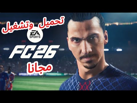 شغ لت  26 مجانا الطريقة السر ية لتشغيل اللعبة على الكمبيوتر