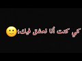 كي كنت أنا نبغيك ياقلبك وين كان 