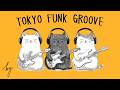 𝐏𝐥𝐚𝐲𝐥𝐢𝐬𝐭 | A Refined Groove You Can Sink Into Naturally | GROOVE · JAZZHOP · TOKYO FUNK