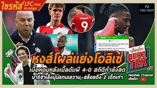 🔥หงส์โผล่แย่งโอลิเซ่ เนื้อหอมหลังเบิ้ลดับผี4-0สถิติกำลังสด,บาร์ซ่าเล็งนุ่นแทนเลวาน,สล็อธดึง2เด็กเก่า