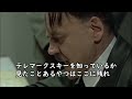テレマークスキーの認知度について総統閣下がお怒りです #テレマークスキー