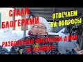 Отвечаем на вопросы.Ютуб, деньги,дома,земли.