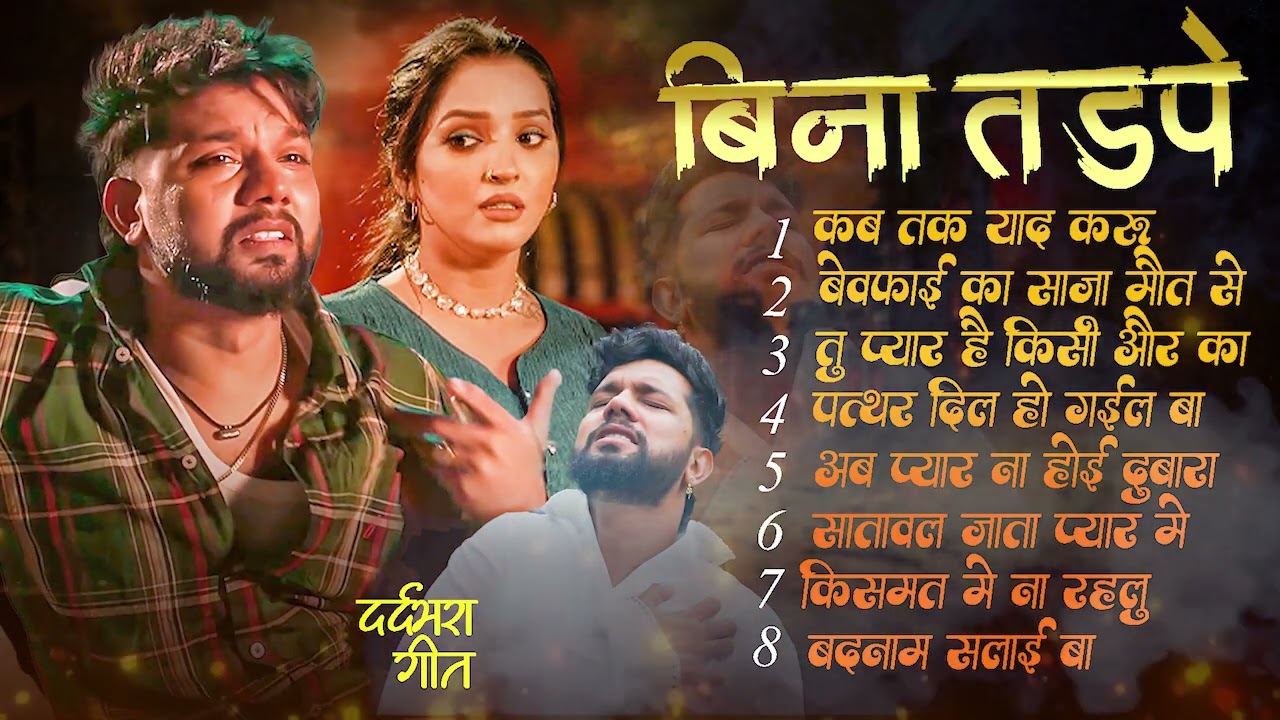 Bhojpuri Sad Song | Top Nonstop दर्द भरे गाने 2025 | Bhojpuri Gana