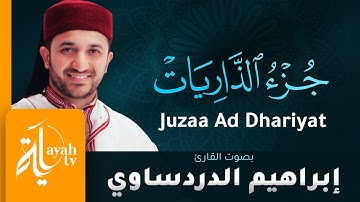 جزء الذاريات - القارئ إبراهيم الدردساوي | Juzaa Ad Dhariyat - Ibrahim Al dardasawi
