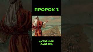 Пророк-2 #пророк #духовныйсловарь #урокичистописания #мирославпейтер #библия #чистописание