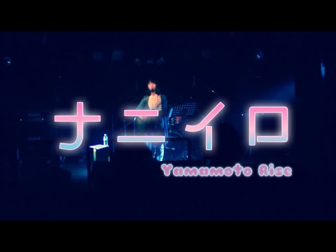 ナニイロ(original)【山本莉晴】