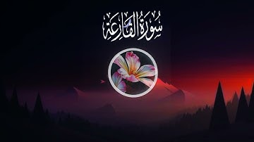 سورة القارعة تلاوة خاشعة تدخل القلب القارئ علاء عقل
