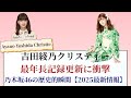 吉田綾乃クリスティー Ayano Yoshida Christie 最年長記録更新に衝撃!乃木坂46の歴史的瞬間【2025最新情報】