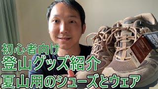 初心者向けの登山グッズを紹介！夏山用のシューズやウェアが中心