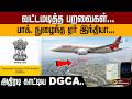 வட்டமடித்த பறவைகள்... பாக். நுழைந்த ஏர் இந்தியா... அதிரடி காட்டிய DGCA.. | Air India | PTD