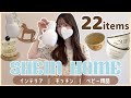 【SHEIN22点】雑貨まで可愛すぎる🧺😵‍💫💓お得におしゃれなお部屋作ろっ🥺.ᐟ.ᐟ