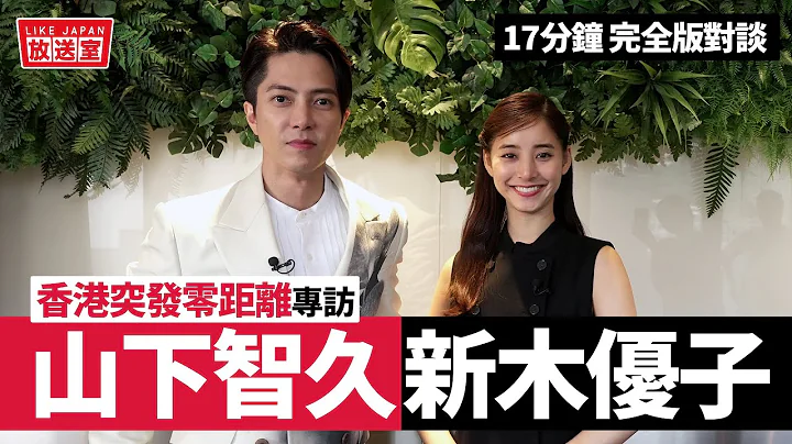 山下智久 + 新木优子 香港旋风之旅专访：日本巨星来了！零距离对谈《SEE HEAR LOVE 看不见听不见也爱你》【LikeJapan放送室】 - 天天要闻