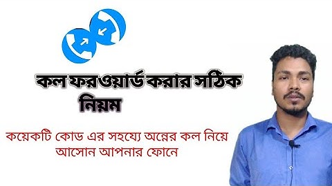 কল ফরওয়ার্ড বন্ধ করার নিয়ম, কল ফরওয়ার্ড করার নিয়ম, call forward, call forwarding, #rgb_tv