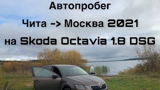 Перегон Чита - Москва октябрь 2021 на Skoda Octavia 1.8 DSG ( осенний прохват на турбоваге).