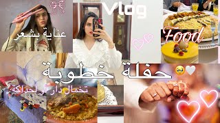 Vlog/حفلة خطوبة🎺❤️يوم تخمال او لحداكة🏠🧼/عناية بشعر (وصفات)💇🏻‍♀️✨