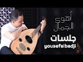 جلسه الفنان يوسف البدجي أهوى الجمال Ahwaa Aljamal Yousefalbadji 