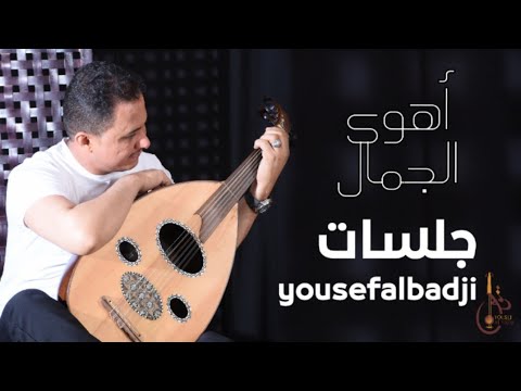 جلسه الفنان يوسف البدجي أهوى الجمال   