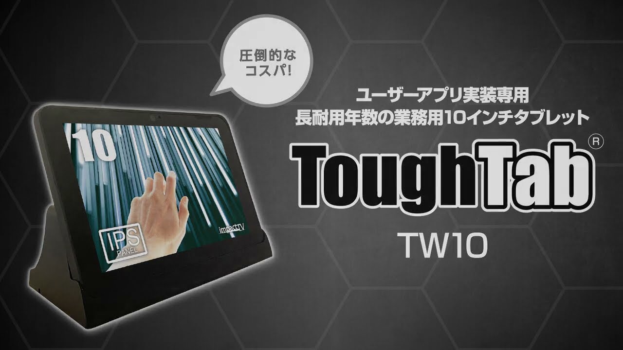 タフタブ（ToughTab）｜TW10 - YouTube