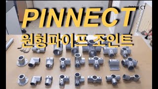 파이넥트 PINNECT
