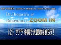 ■過去の有料版公開⇒(2)サアラ 沖縄で大説教を食らう!:最新 宇宙情報(2022年8月特大号)