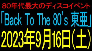 2023年9月16日開催「Back To The 80&#39;s 東亜 Vol.21」