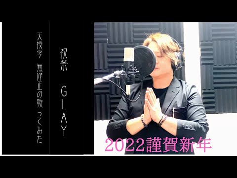 122【GLAY】祝⭐2022【祝祭】