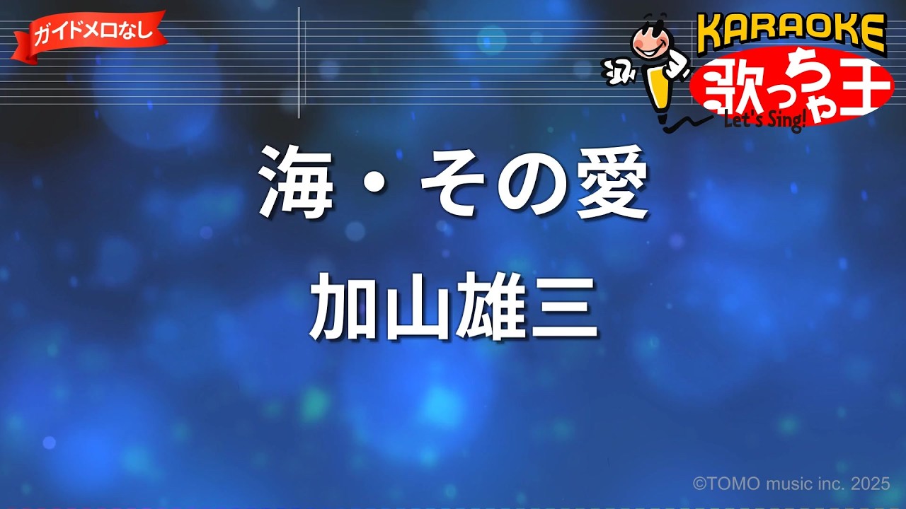 ガイドなし】海・その愛/加山雄三【カラオケ】 - YouTube