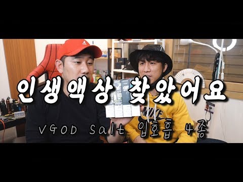 드디어 인생액상을 찾았다! -VGOD Salt 입호흡 4종! 완벽한 밸런스