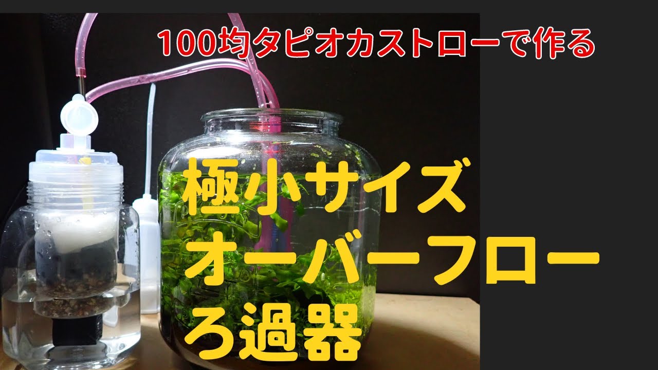 オーバーフローろ過器　ボトルアクアミニ水槽向け