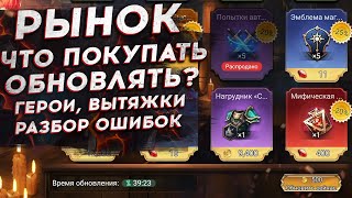 видео: ЧТО НУЖНО ПОКУПАТЬ НА РЫНКЕ в Watcher of Realms. Гайд для новичка в Вотчере. картинка: ЧТО НУЖНО ПОКУПАТЬ НА РЫНКЕ в Watcher of Realms. Гайд для новичка в Вотчере.
